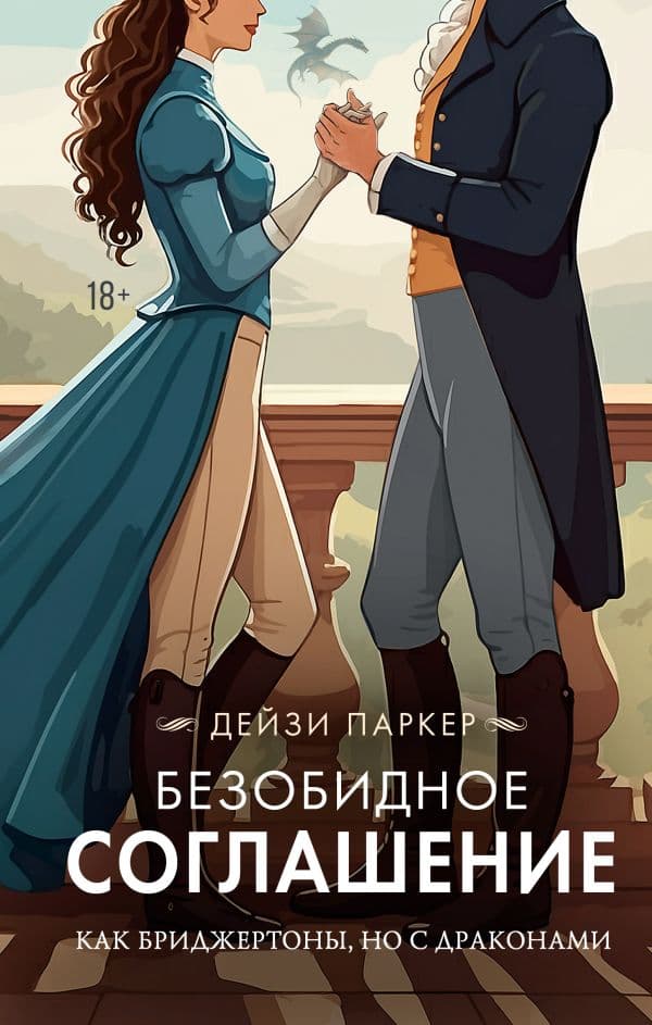 Обложка книги Безобидное соглашение — Паркер Д.