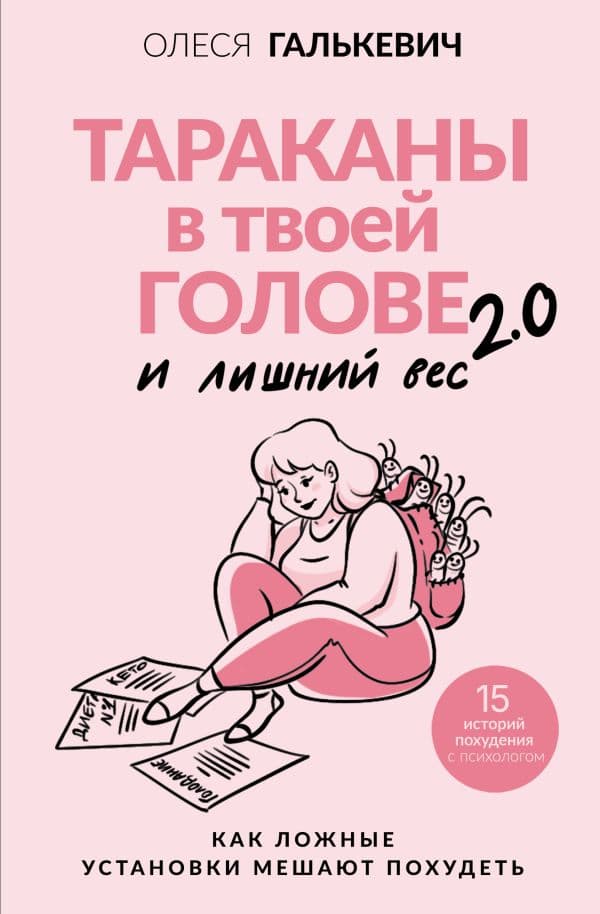 Обложка книги Тараканы в твоей голове и лишний вес 2.0. Как ложные установки мешают похудеть — Галькевич О.С.