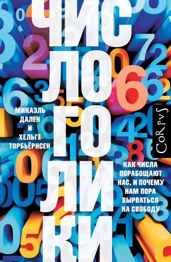 Обложка книги Числоголики — Микаэль Д., Хельге Т.