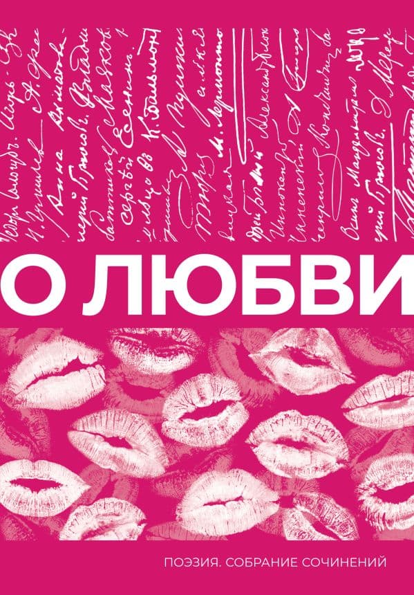 О любви. Собрание сочинений