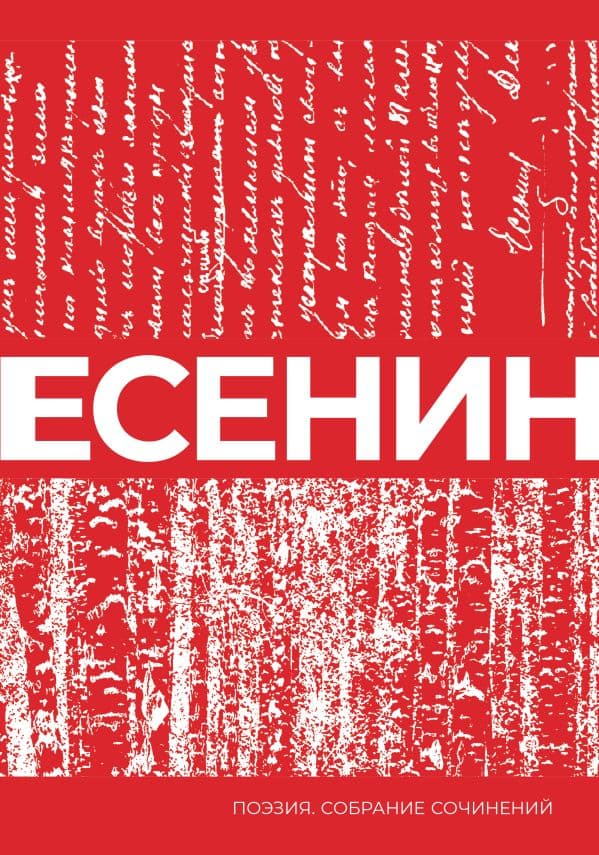 Обложка книги Есенин. Собрание сочинений — Есенин С.А.