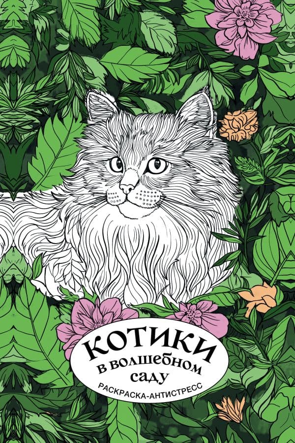 Обложка книги Котики в волшебном саду. Раскраска антистресс на пружине — Лебедев Д.А.