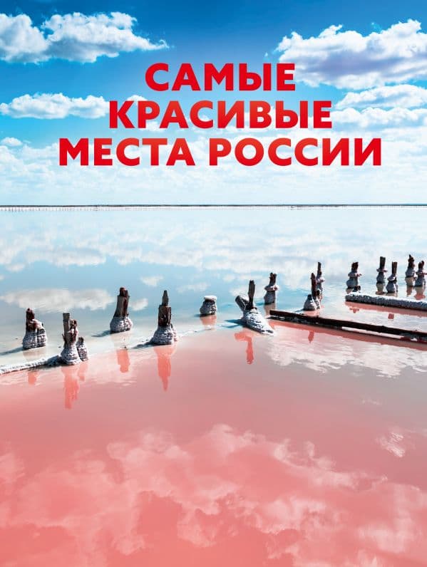 Обложка книги Самые красивые места России — .