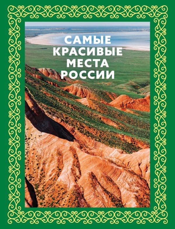 Обложка книги Самые красивые места России. Футляр — .