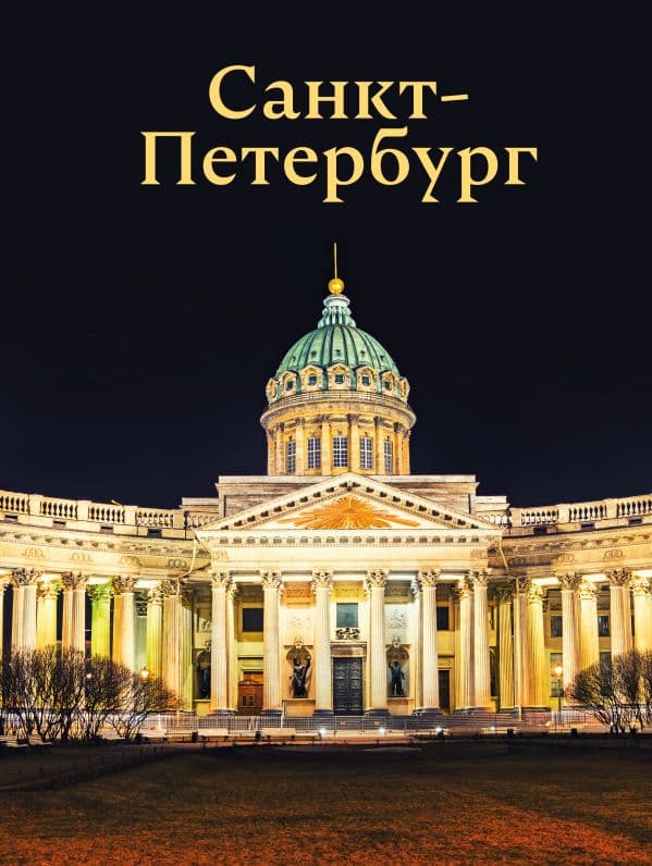 Обложка книги Санкт-Петербург — Нежинский Ю.В.