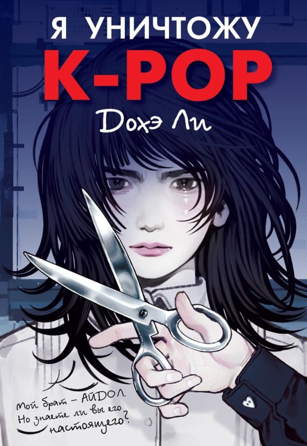 Обложка книги Я уничтожу K-POP — Дохэ Л.