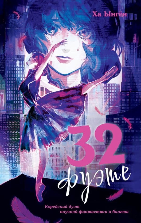Обложка книги 32 фуэте — Ынгён Х.