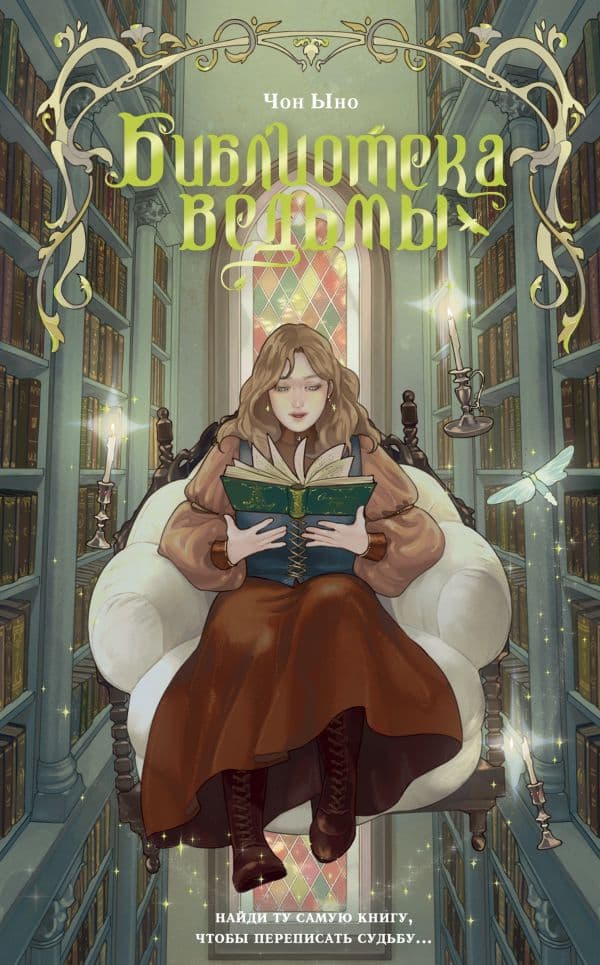 Обложка книги Библиотека ведьмы — Ыно Ч.