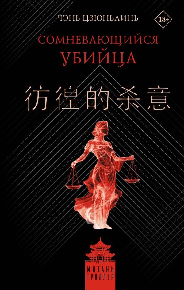 Обложка книги Сомневающийся убийца — Чэнь Ц.