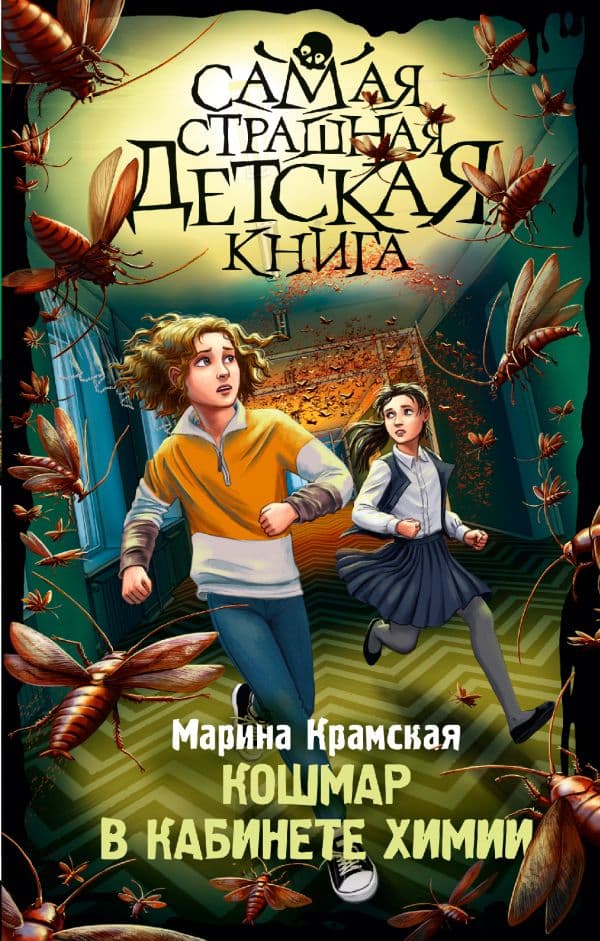 Обложка книги Кошмар в кабинете химии — Крамская М.И.