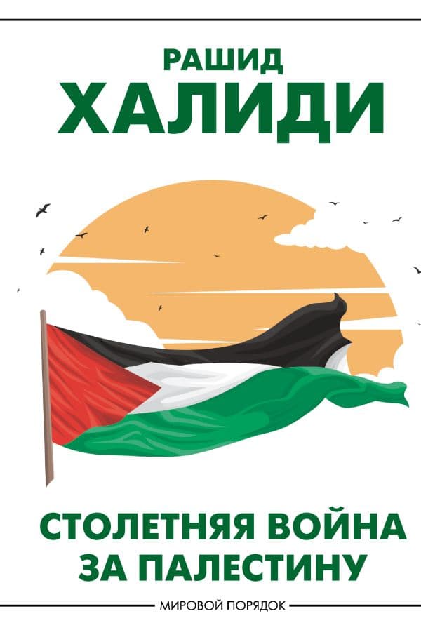 Обложка книги Столетняя война за Палестину — Халиди Р.