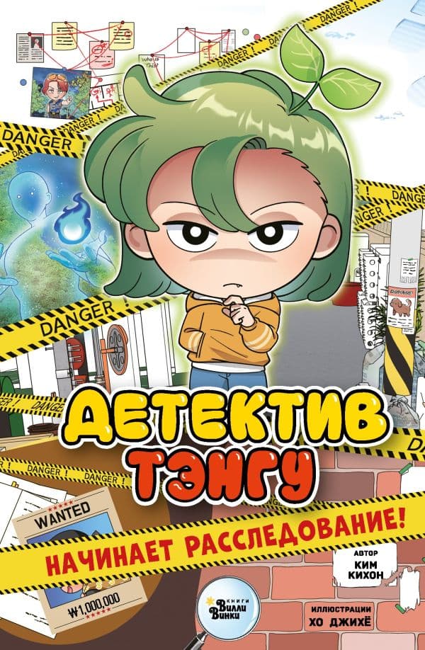 Обложка книги Детектив Тэнгу начинает расследование! — Ким К., Хо Д.
