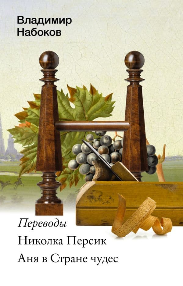 Обложка книги Николка Персик. Аня в Стране чудес — Набоков В.В.
