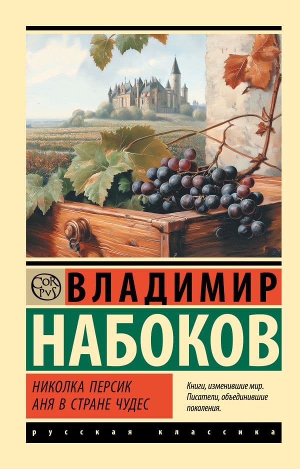 Обложка книги Николка Персик. Аня в Стране чудес — Набоков В.В.