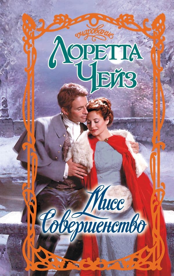 Обложка книги Мисс Совершенство — Чейз Л.