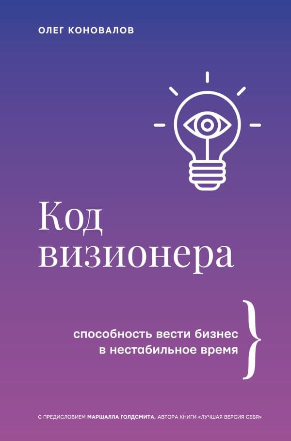 Обложка книги Код визионера. Способность вести бизнес в нестабильное время — Коновалов О.