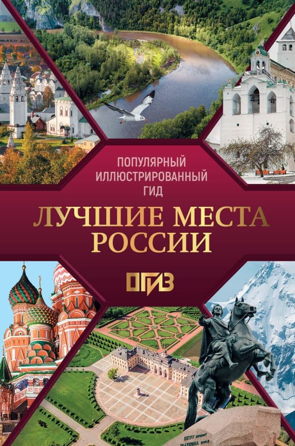 Обложка книги Лучшие места России. Популярный иллюстрированный гид — .