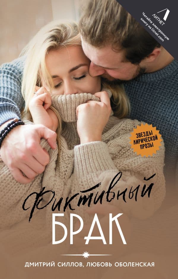 Обложка книги Фиктивный брак — Силлов Д., Оболенская Л.