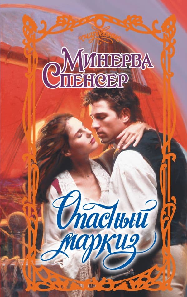 Обложка книги Опасный маркиз — Спенсер М.