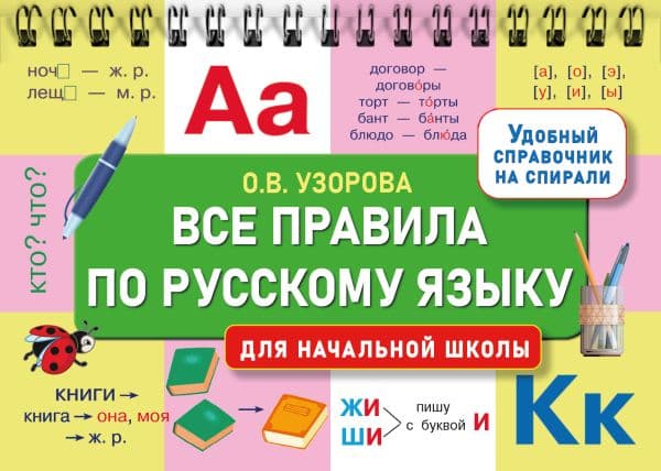 Обложка книги Все правила по русскому языку для начальной школы — Узорова О.В.