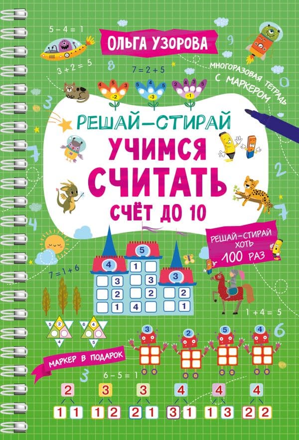 Обложка книги Учимся считать. Счёт до 10 — Узорова О.В.