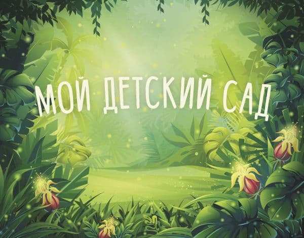 Обложка книги Мой детский сад (зеленый) — .