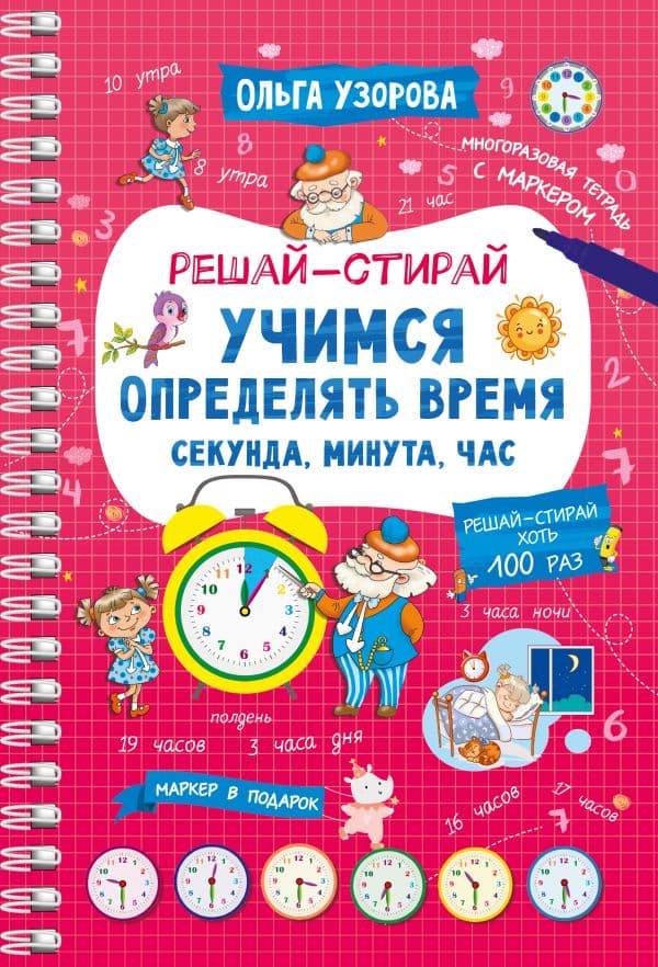 Обложка книги Учимся определять время. Секунда, минута, час — Узорова О.В.