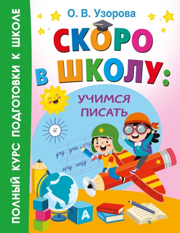 Обложка книги Скоро в школу: учимся писать — Узорова О.В.