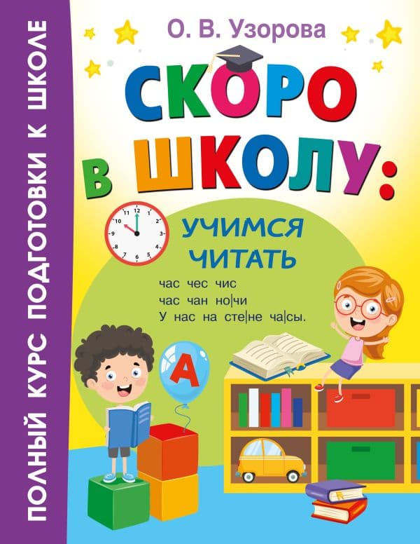 Обложка книги Скоро в школу: учимся читать — Узорова О.В.