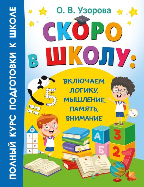 Обложка книги Скоро в школу: включаем логику, мышление, память, внимание — Узорова О.В.
