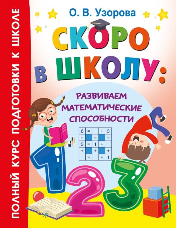 Обложка книги Скоро в школу: развиваем математические способности — Узорова О.В.