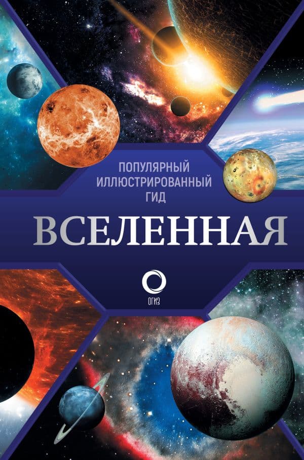 Обложка книги Вселенная. Популярный иллюстрированный гид — Абрамова О.В.