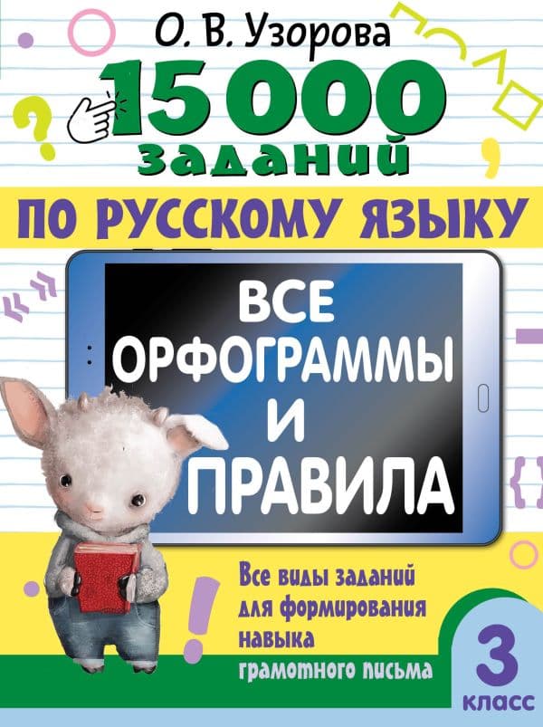 Обложка книги 15 000 заданий по русскому языку. Все орфограммы и правила. 3 класс — Узорова О.В.