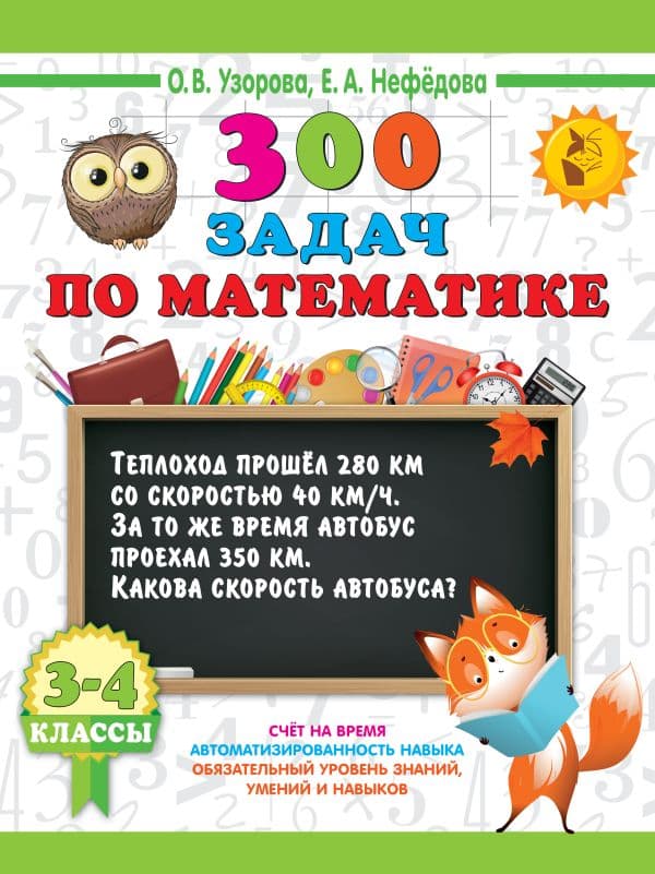 Обложка книги 300 задач по математике. 3-4 классы — Узорова О.В.