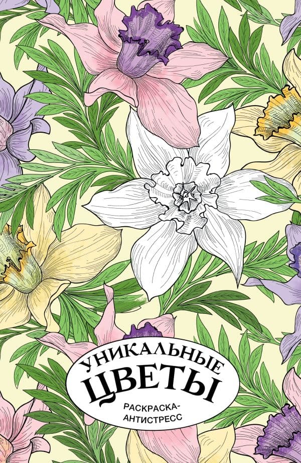 Обложка книги Уникальные цветы. Раскраска антистресс на пружине — Лебедев Д.А.