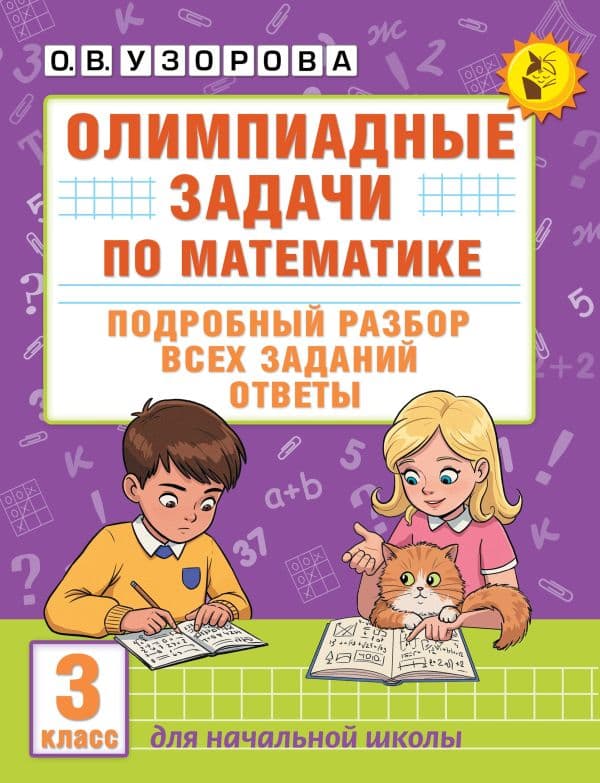 Обложка книги Олимпиадные задачи по математике. 3 класс. Подробный разбор всех заданий. Ответы — Узорова О.В.