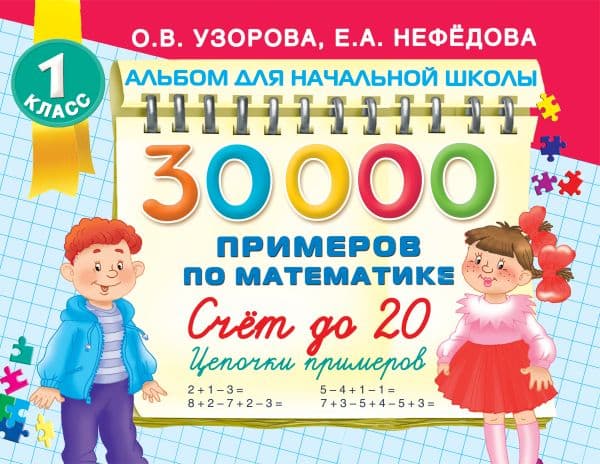 Обложка книги 30000 примеров по математике. Счет до 20 , цепочки примеров. 1 класс — Узорова О.В.