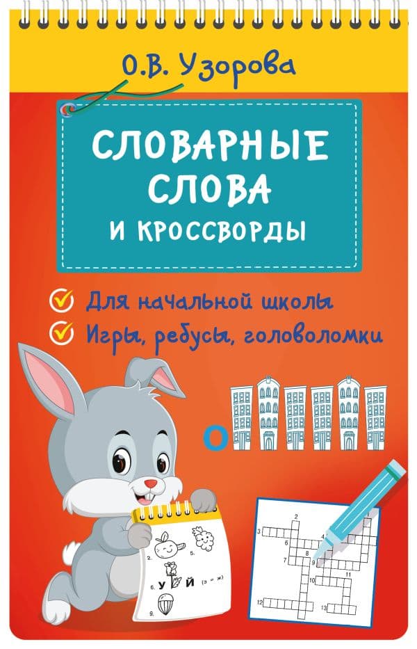 Обложка книги Словарные слова и кроссворды — Узорова О.В.