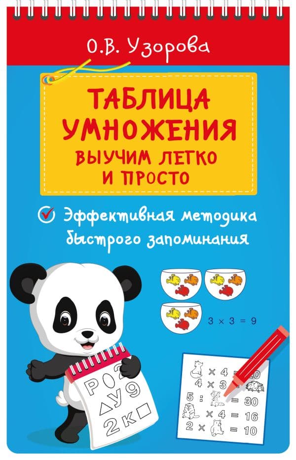 Обложка книги Таблица умножения. Выучим легко и просто — Узорова О.В.