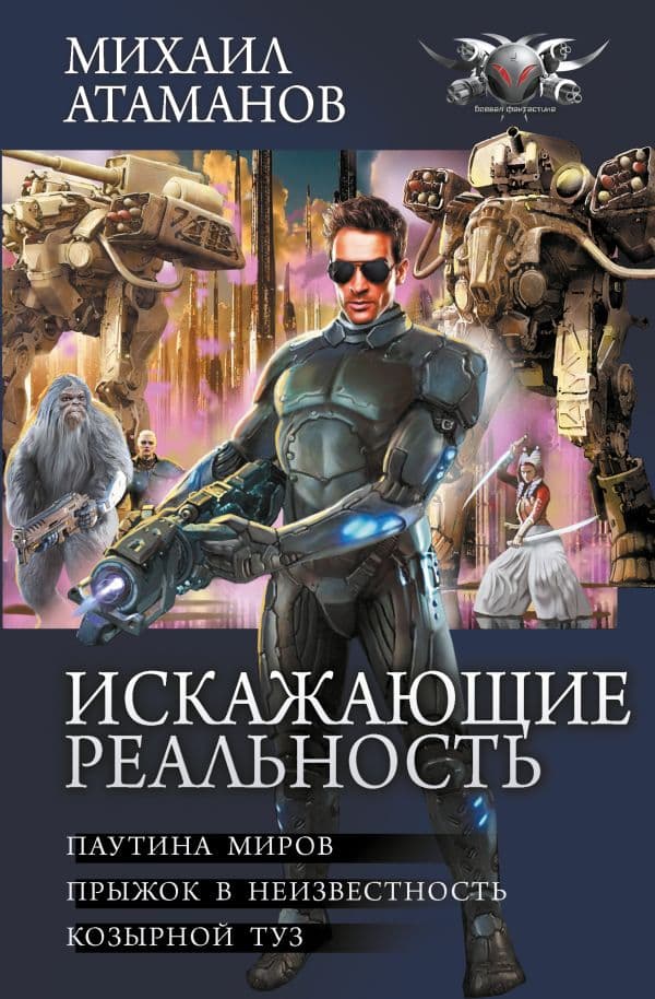 Обложка книги Искажающие реальность-2 — Атаманов М.