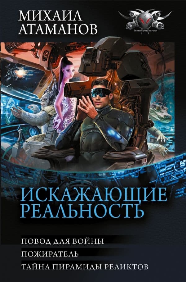 Обложка книги Искажающие реальность-3 — Атаманов М.