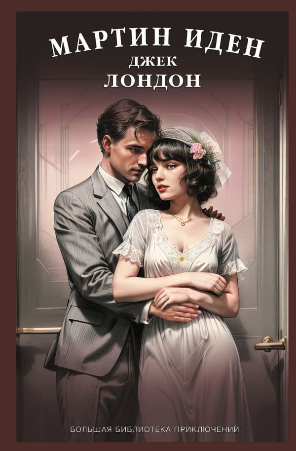 Обложка книги Мартин Иден — Лондон Д.