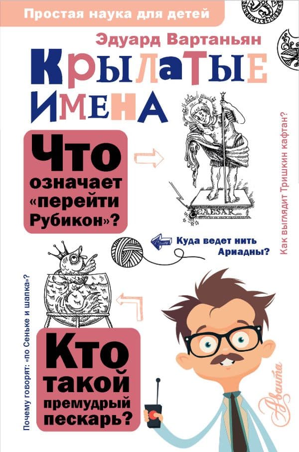 Обложка книги Крылатые имена — Вартаньян Э.А.