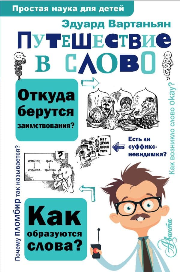 Обложка книги Путешествие в слово — Вартаньян Э.А.