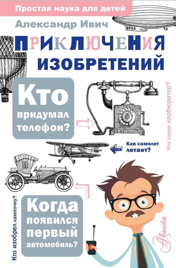 Обложка книги Приключения изобретений — Ивич А.