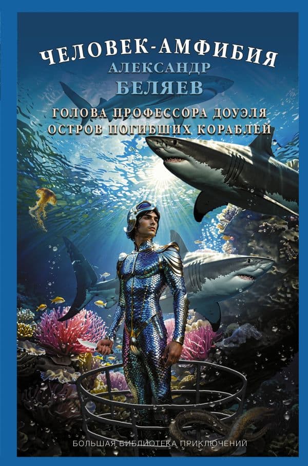 Обложка книги Человек-амфибия. Голова профессора Доуэля. Остров погибших кораблей — Беляев А.Р.