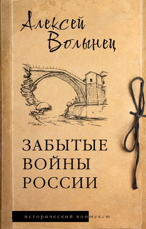 Обложка книги Забытые войны России — Волынец А.Н.