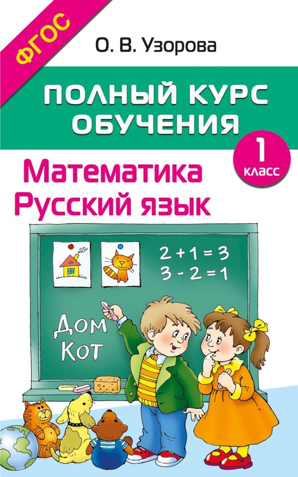 Обложка книги Полный курс обучения. 1 класс. Математика. Русский язык — Узорова О.В.