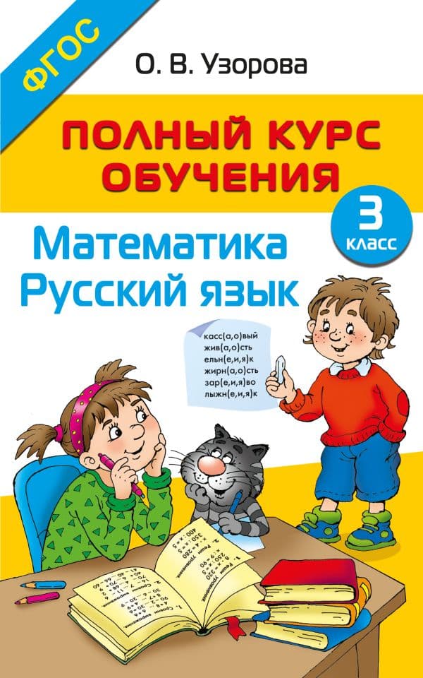 Обложка книги Полный курс обучения. 3 класс. Математика. Русский язык — Узорова О.В.