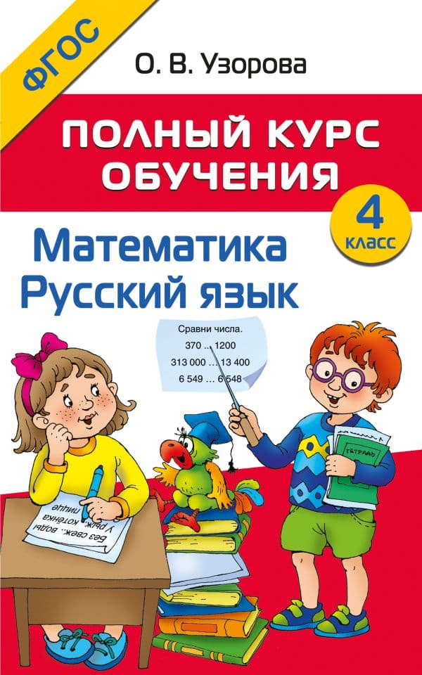 Обложка книги Полный курс обучения. 4 класс. Математика. Русский язык — Узорова О.В.